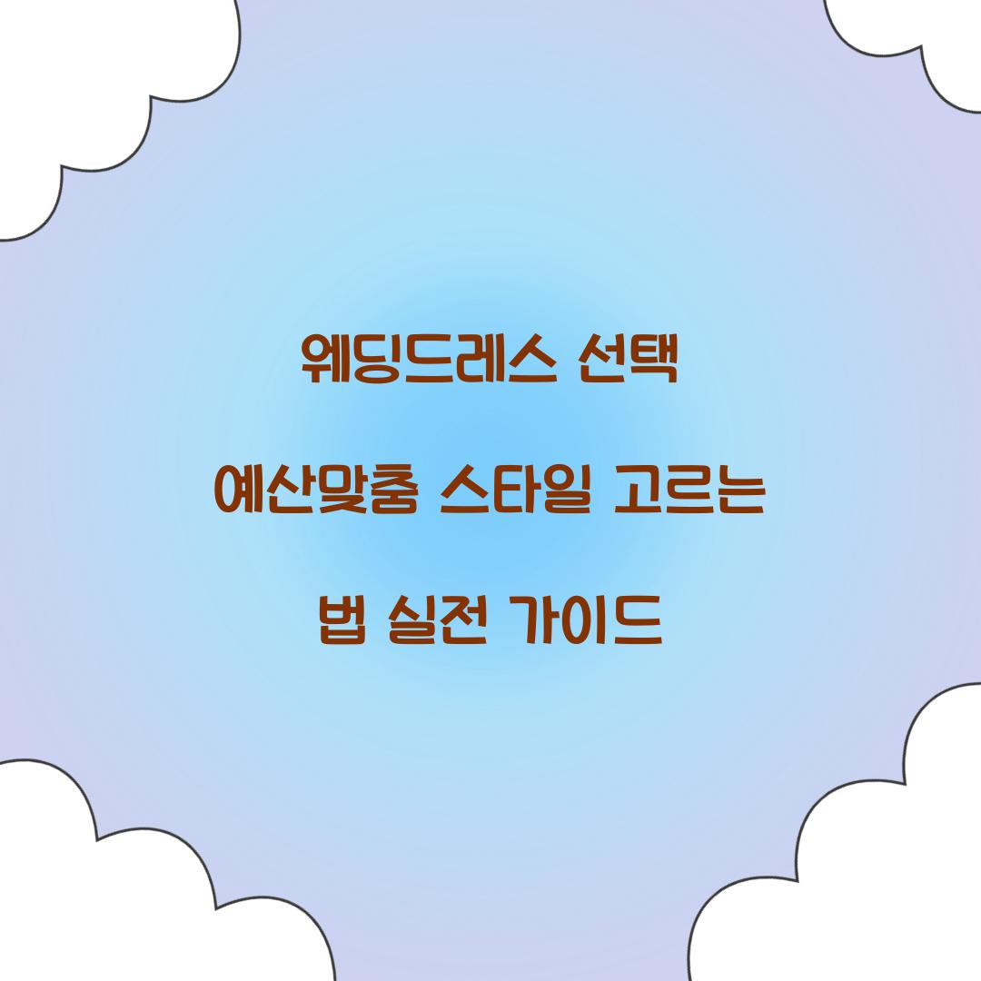 웨딩드레스 선택