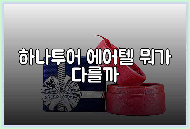 하나투어 에어텔 뭐가 다를까