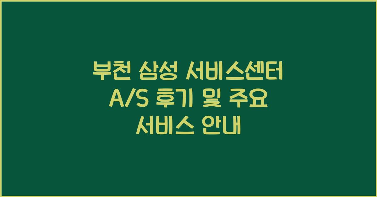 부천 삼성 서비스센터