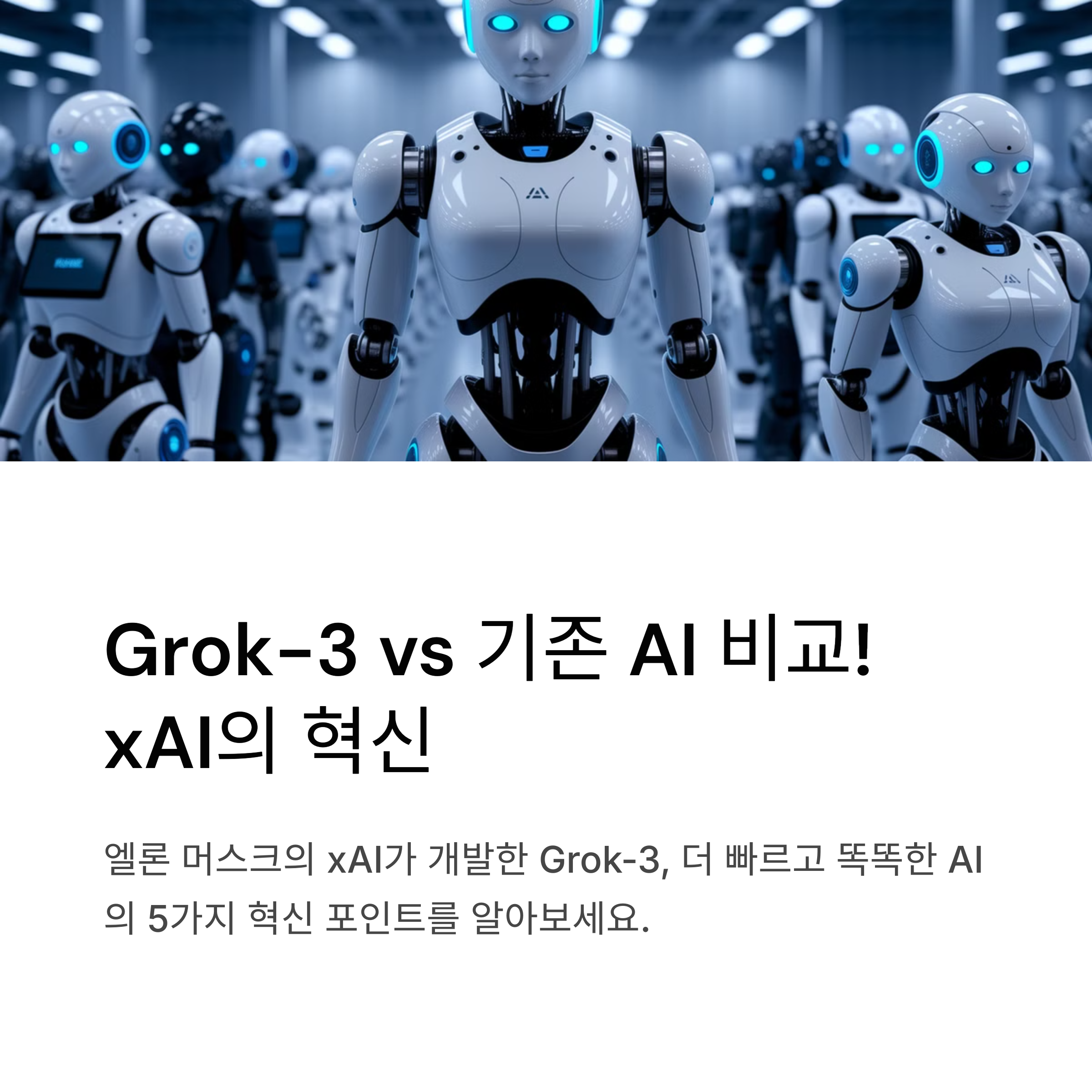 Grok-3 vs 기존 AI 비교! xAI의 혁신 5가지 핵심 포인트