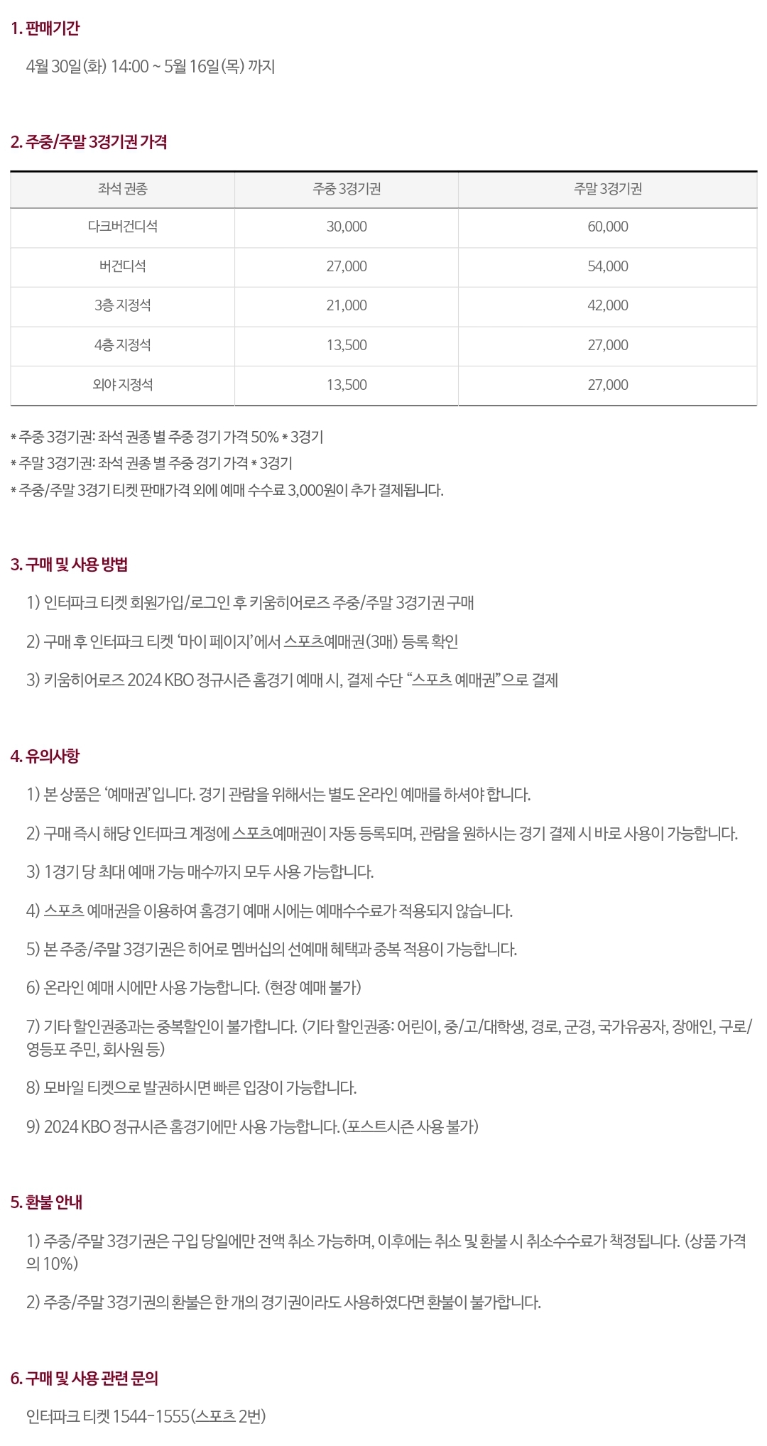 키움히어로즈 서울 고척스카이돔 홈경기 주중/주말 3경기권 입장권 요금, 판매기간 등 구매안내
