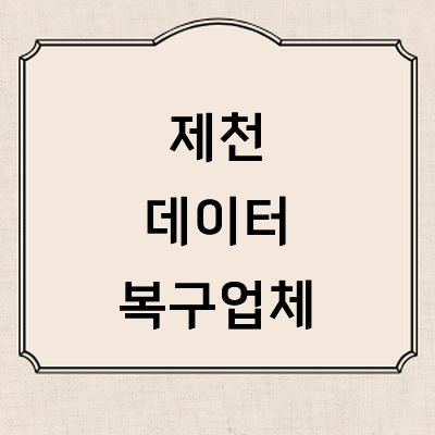 제천시 데이터복구