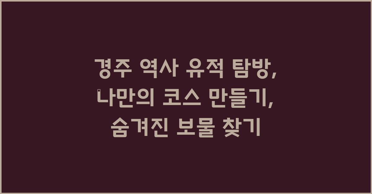 경주 역사 유적 탐방: 나만의 코스 만들기