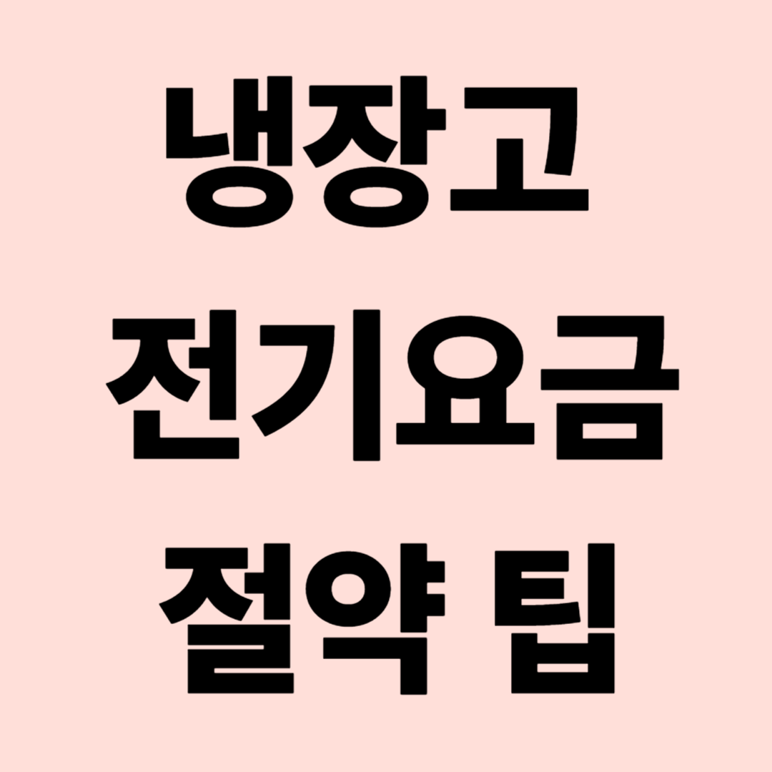 냉장고전기요금