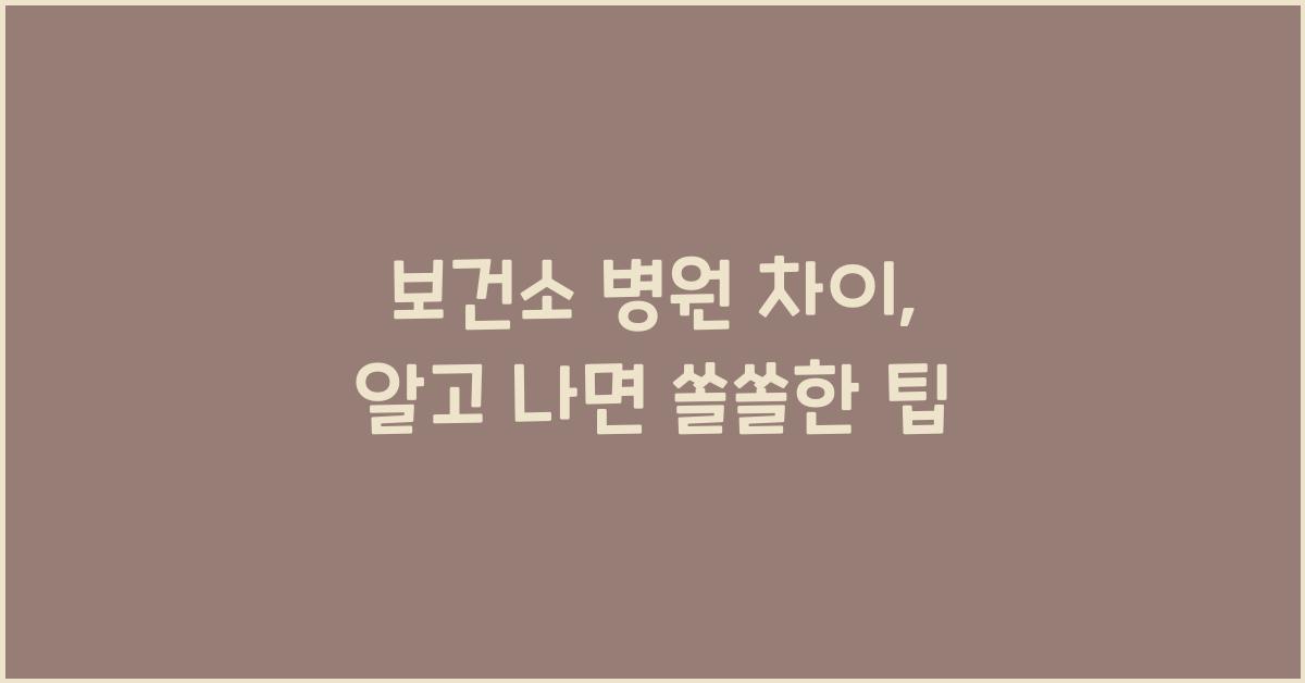 보건소 병원 차이