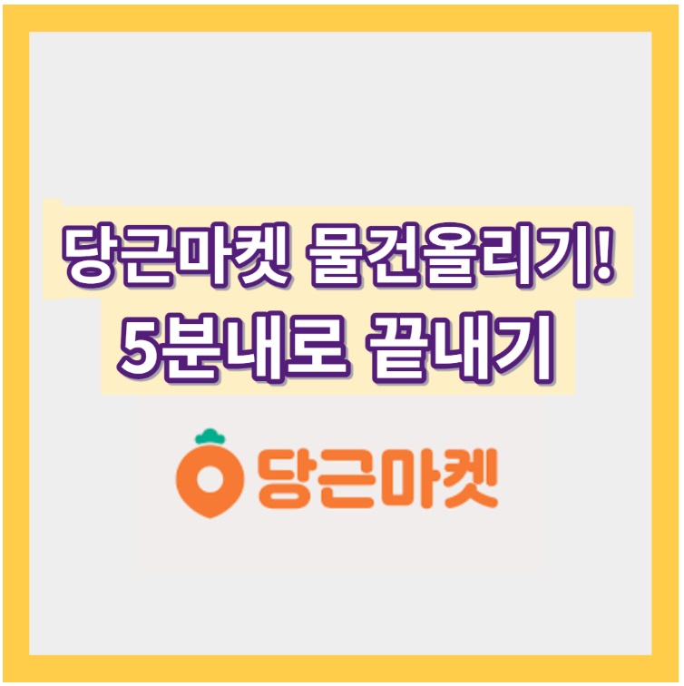 당근마켓 물건 올리는 방법, 거래방법 빠르게 확인!!