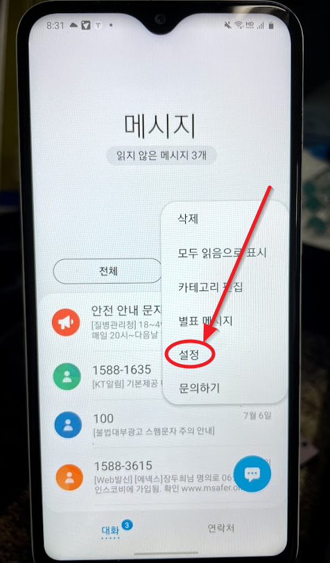 안드로이드 재난문자 설정