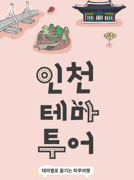 인천시티투어버스 테마투어