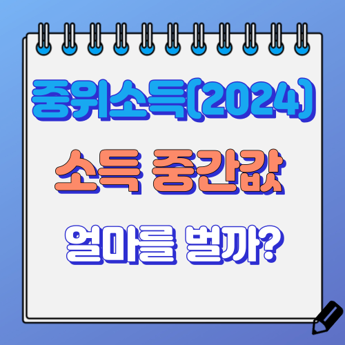 2024년 중위소득