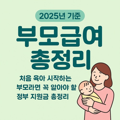 2025 부모 급여 총정리 사진
