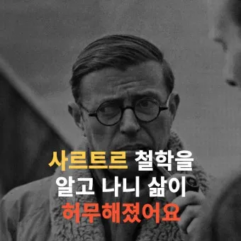 장 폴 사르트르 명언과 실존주의 철학으로 바라본 자유와 책임_27