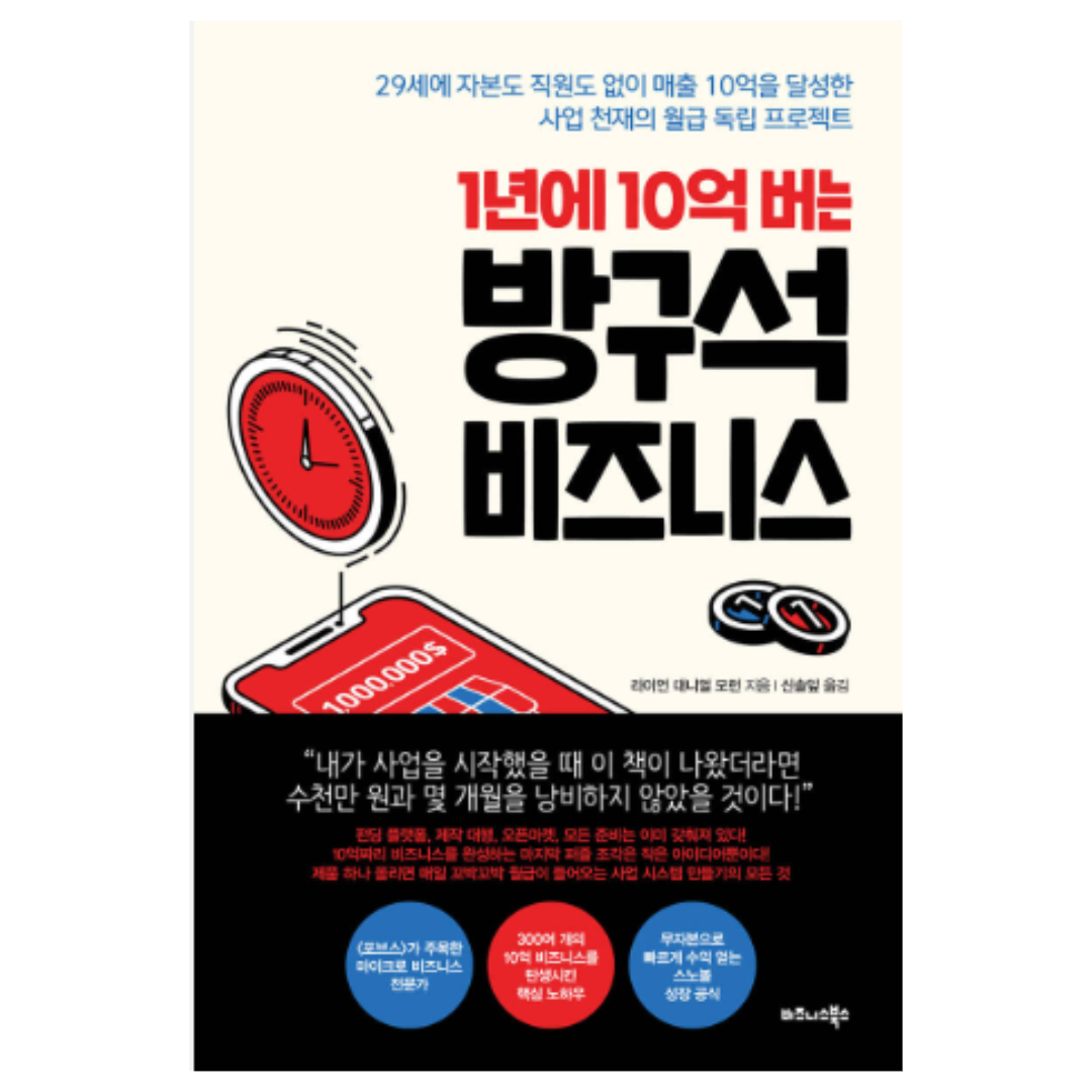 1년에 10억 버는 방구석 비지니스 저자 라이언 대니얼 모런