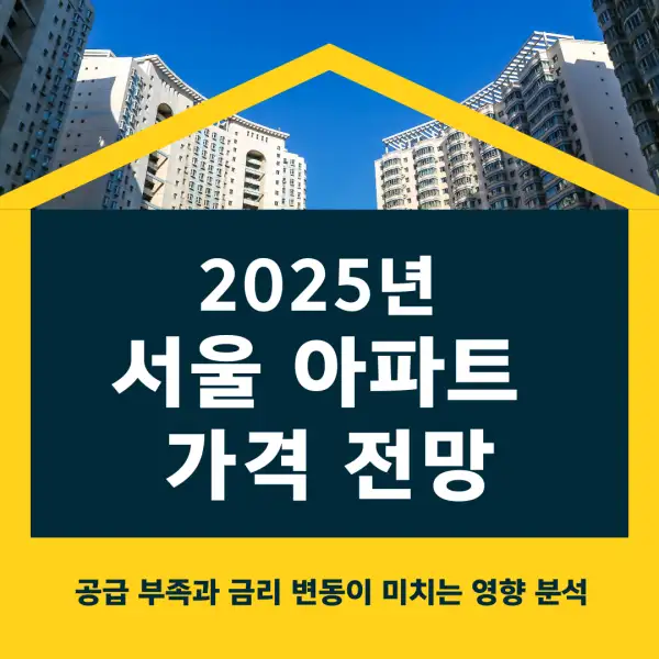 2025년 서울 아파트 가격 전망