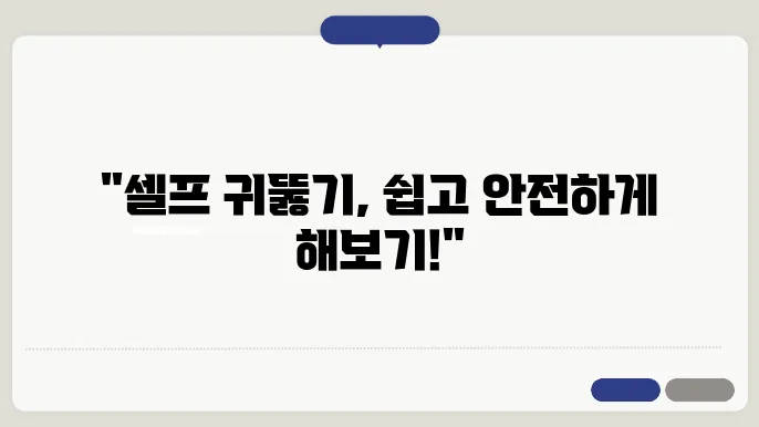 셀프 귀뚫기