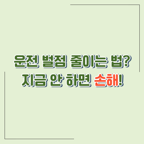 운전면허 벌점 줄이는 법? "착한운전 마일리지 제도"로 안전하게 해결하세요!