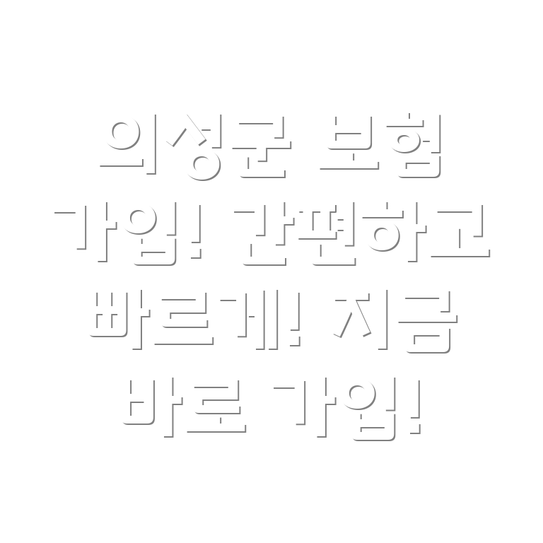 인터넷 보험 가입