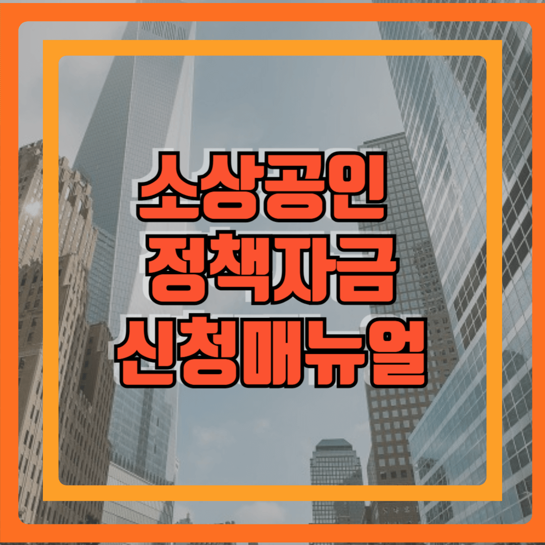 소상공인 정책자금 신청 매뉴얼 제목이 적힌 사진
