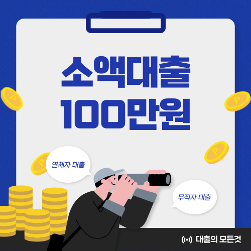 100만원 소액대출 쉬운 곳 총 정리
