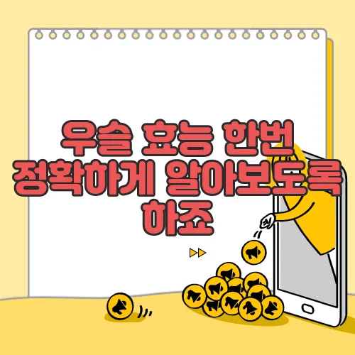 우슬 효능 한번 정확하게 알아보도록 하죠