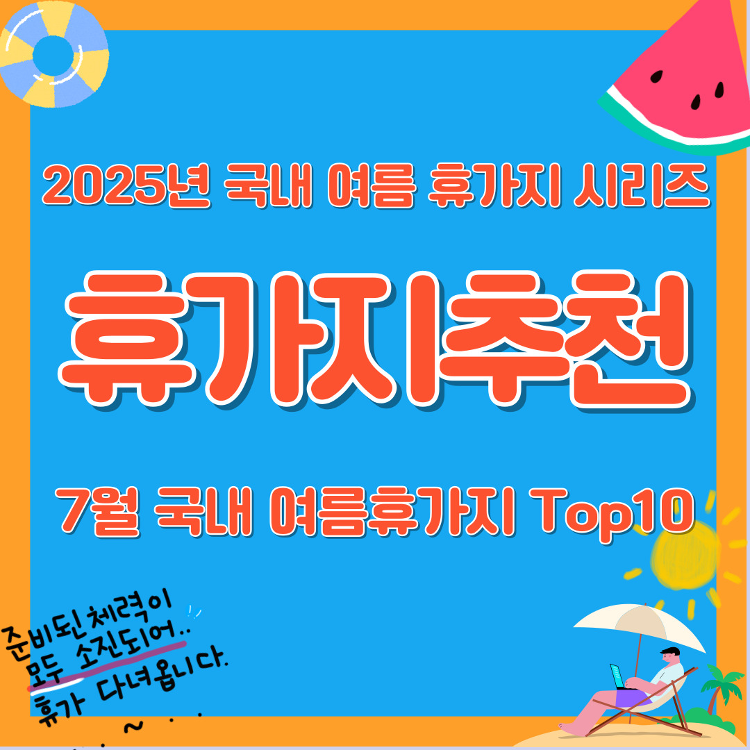 2025년 여름 휴가 추천