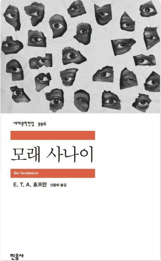 호프만의 『모래 사나이』 도서 관련 사진