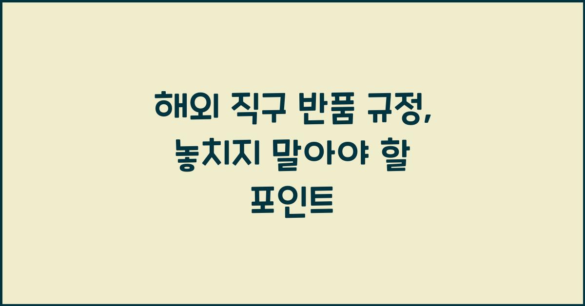 해외 직구 반품 규정