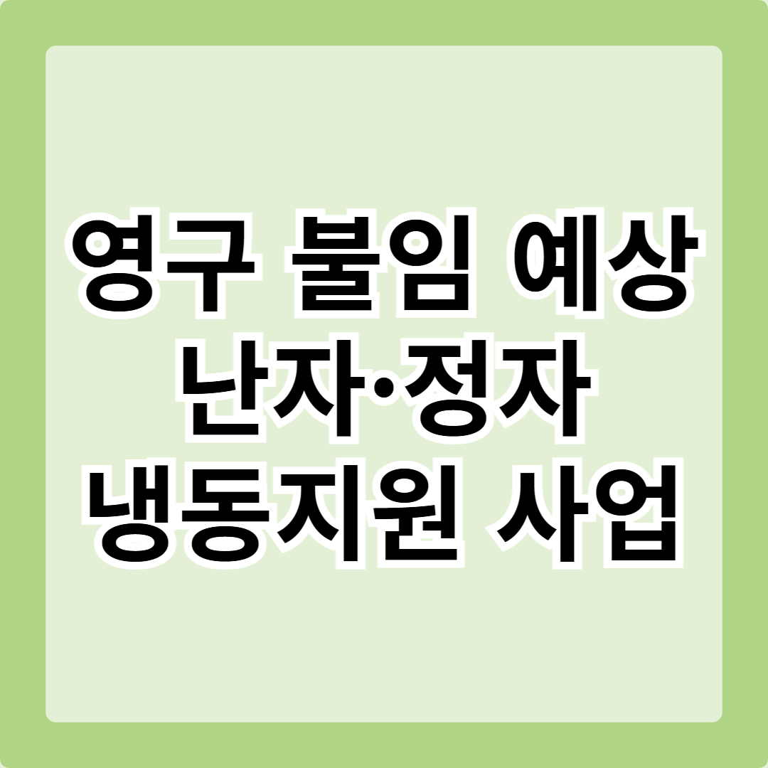 영구 불임 예상 난자 ·정자 냉동지원 사업