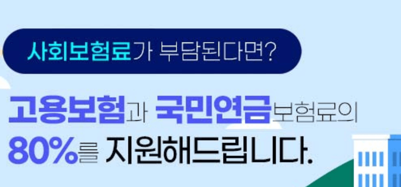 2026 두루누리 사회보험 지원대상 및 신청방법