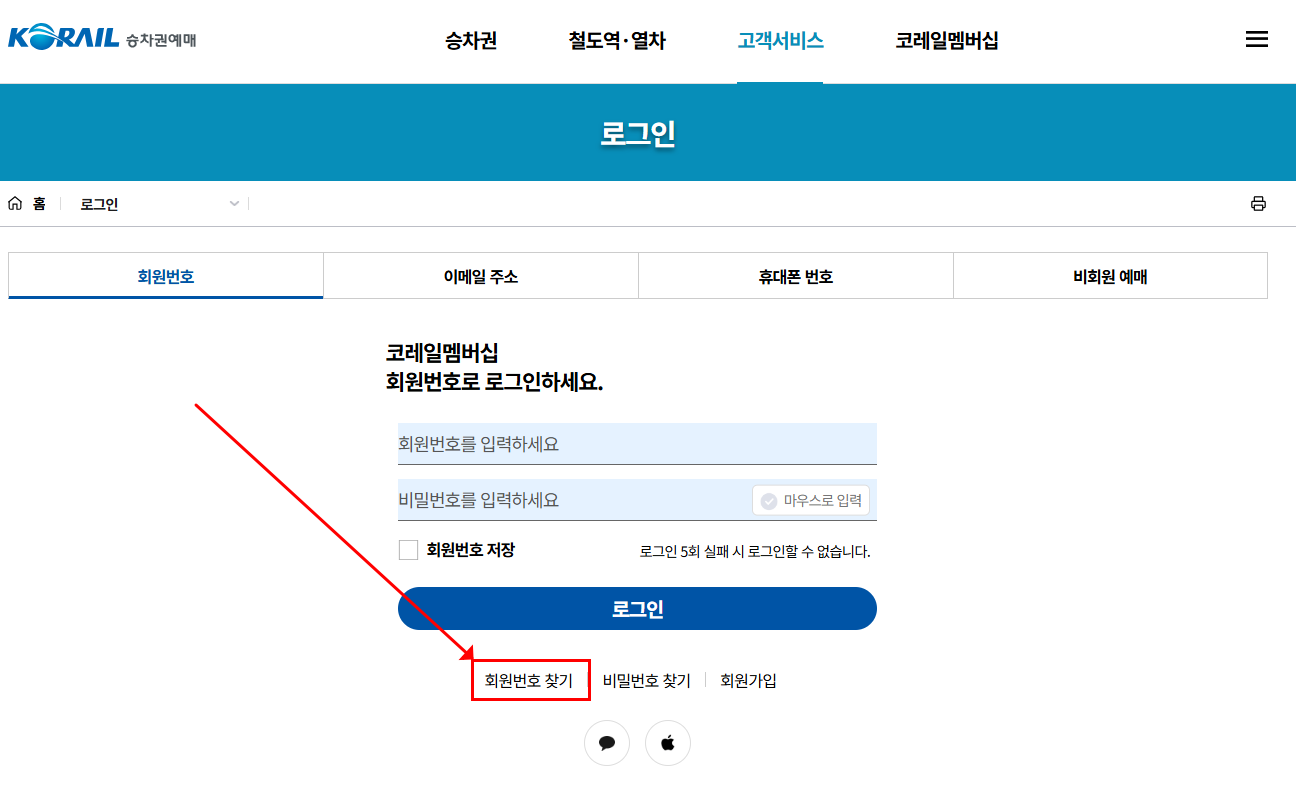 KTX 코레일멤버십 회원번호 찾기 꿀팁 ❘ 전화번호 로그인 찾기 회원번호 확인