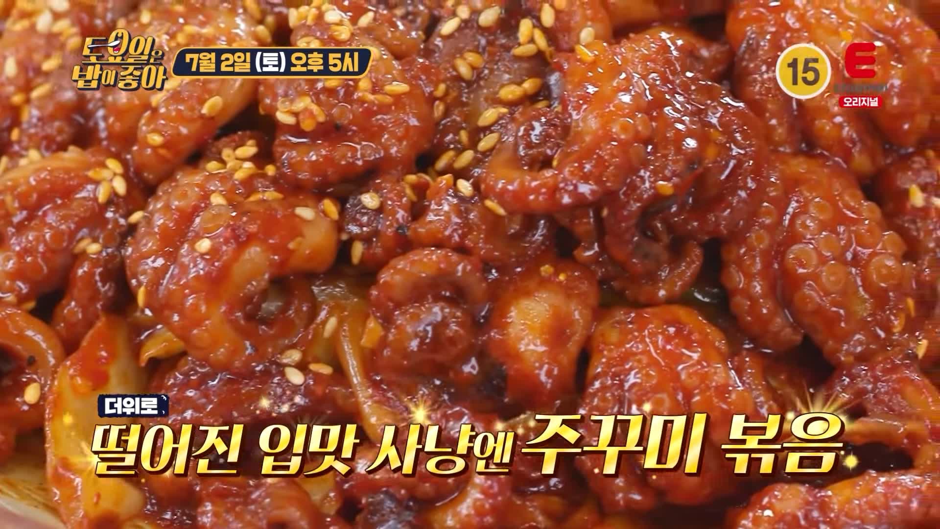 제27회 토요일은 밥이좋아 토밥즈 불향 가득 매콤한 주꾸미 볶음 맛있는 식당 김포 맛집 추천