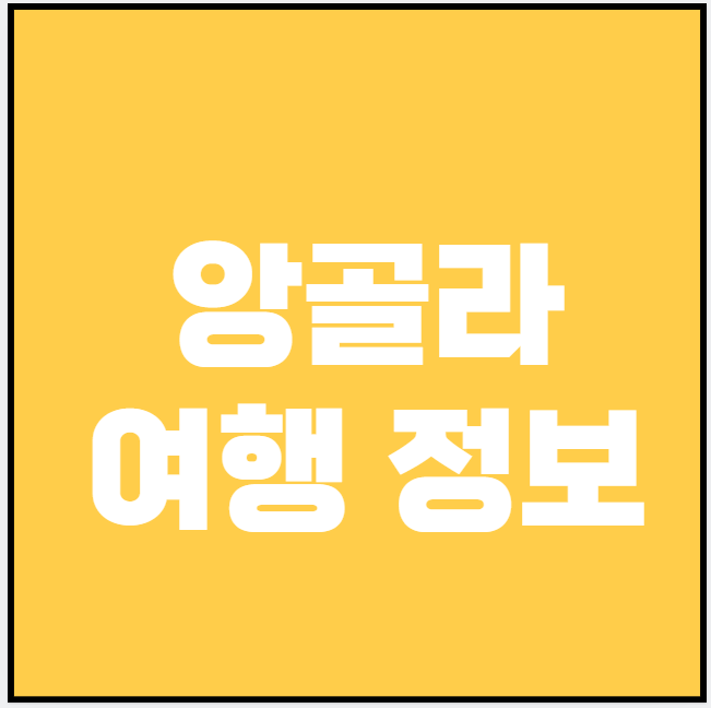 앙골라 (음식점, 술집, 쇼핑)