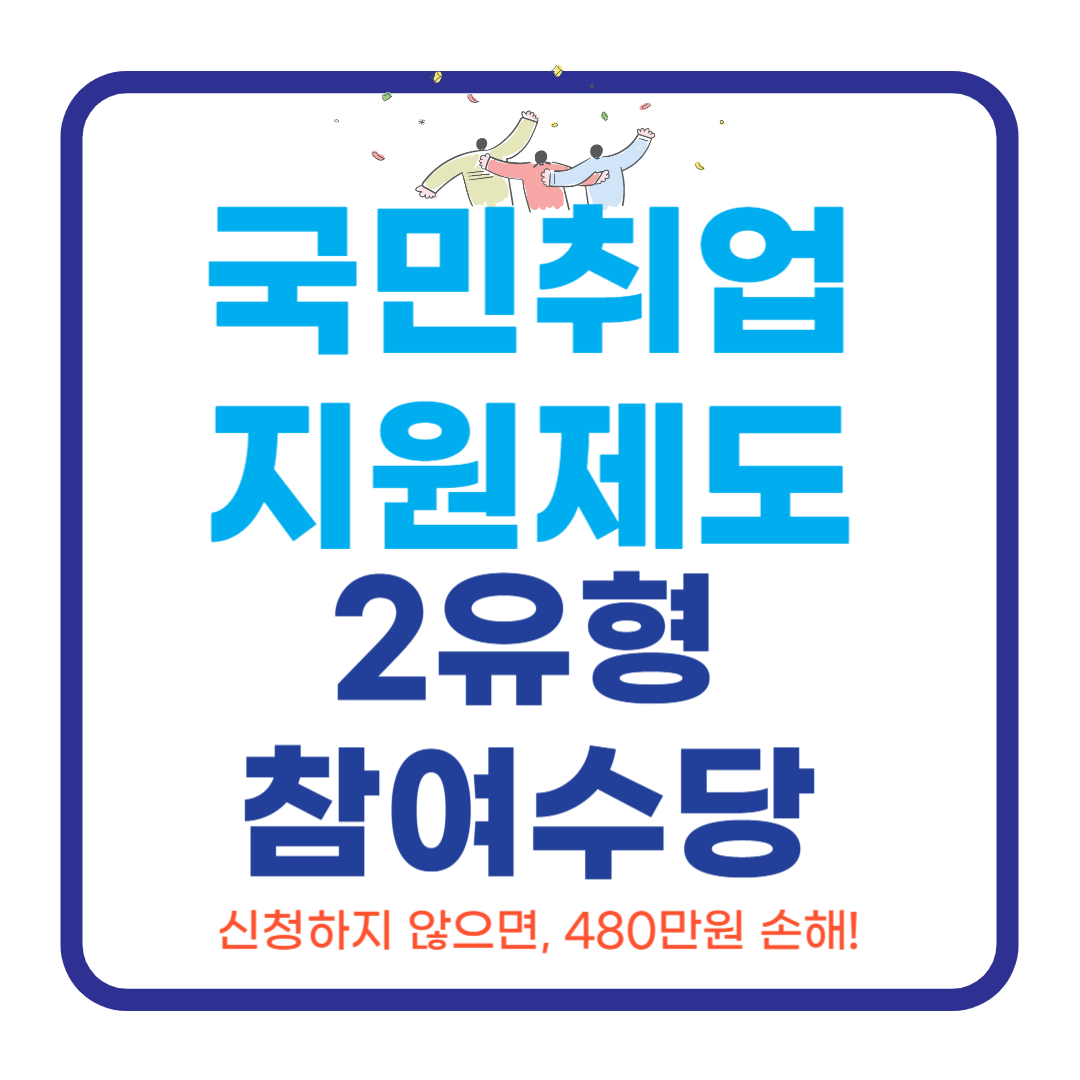 국민취업지원제도-2유형-참여수당-총정리