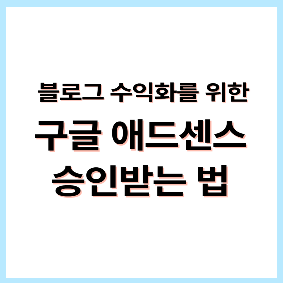 구글 애드센스 승인받는 법
