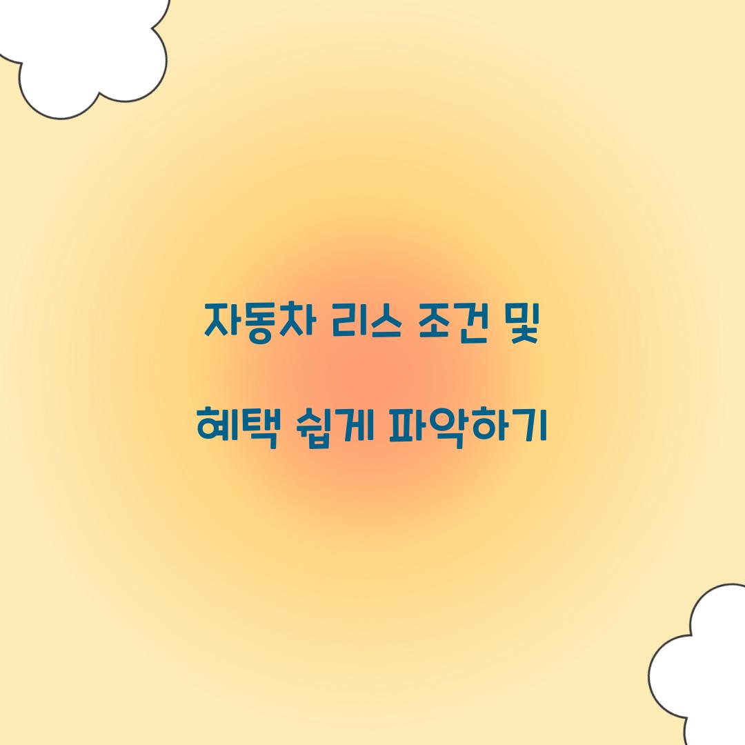자동차 리스 조건