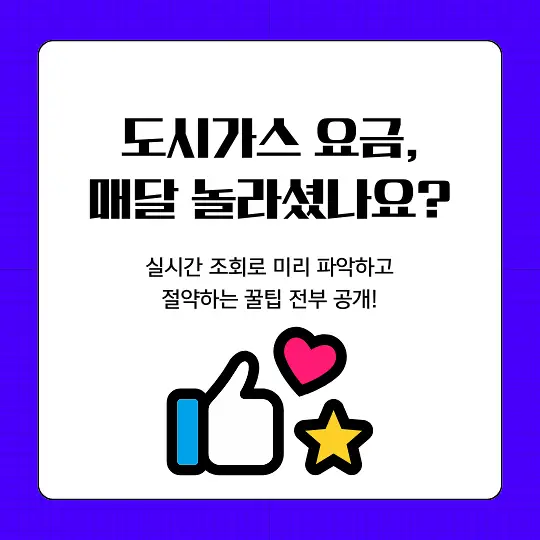 도시가스 실시간 요금 조회