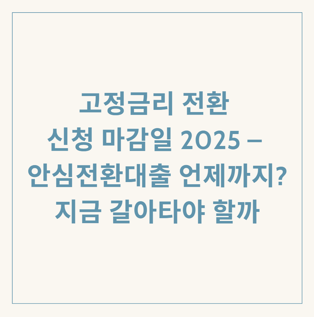 고정금리 전환 신청 관련 이미지