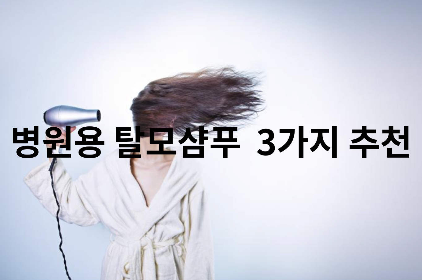 병원용 탈모샴푸 3가지 추천