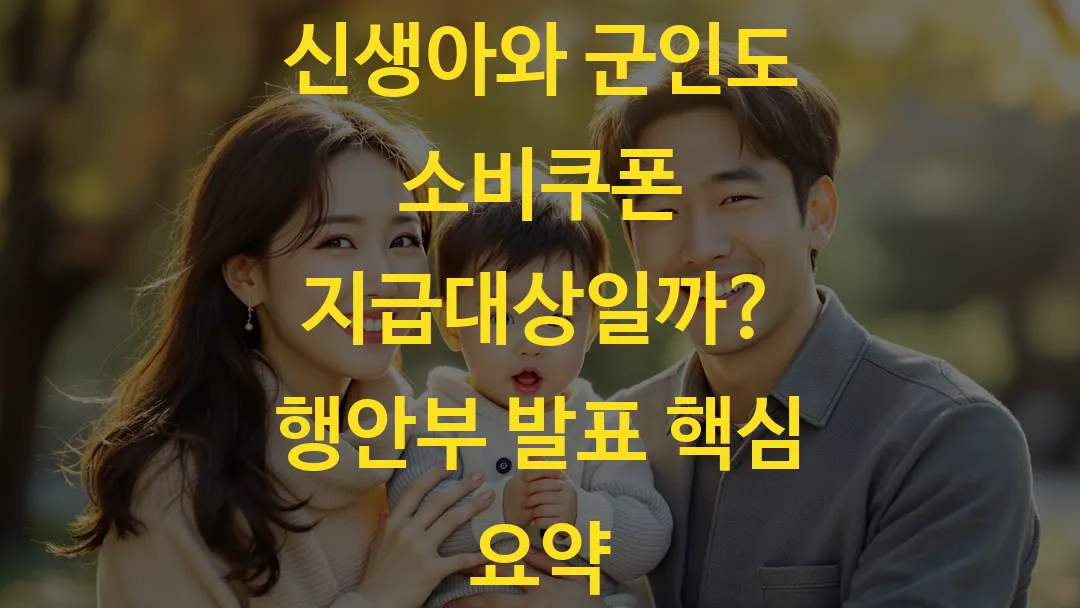 신생아와 군인도 소비쿠폰 받을 수 있을까, 지급 기준 총정리