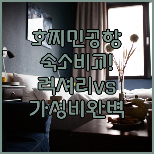 호찌민 공항 근처 럭셔리 호텔과 평점..