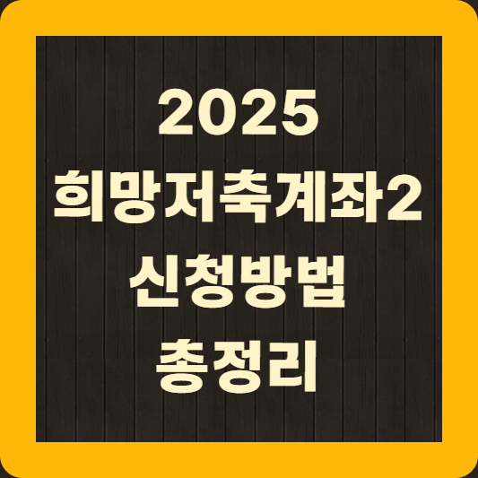 희망저축계좌 2 신청방법 총정리