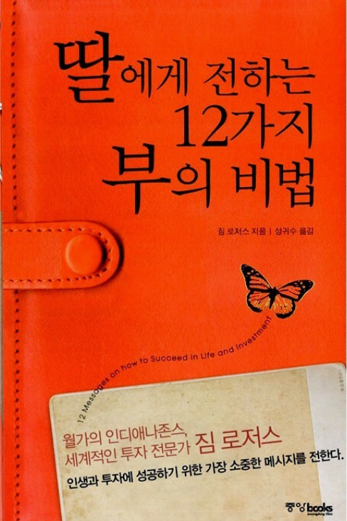 딸에게 전하는 12가지 부의 비법