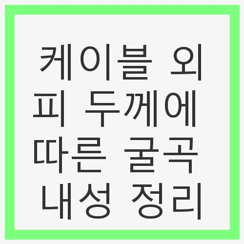 케이블 외피 두께에 따른 굴곡 내성 정리