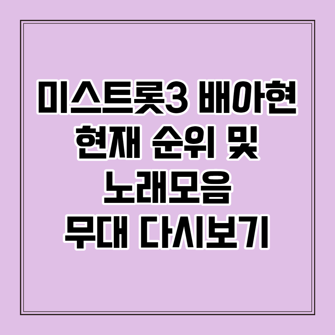 미스트롯3 배아현 현재 순위 노래모음 무대 다시보기