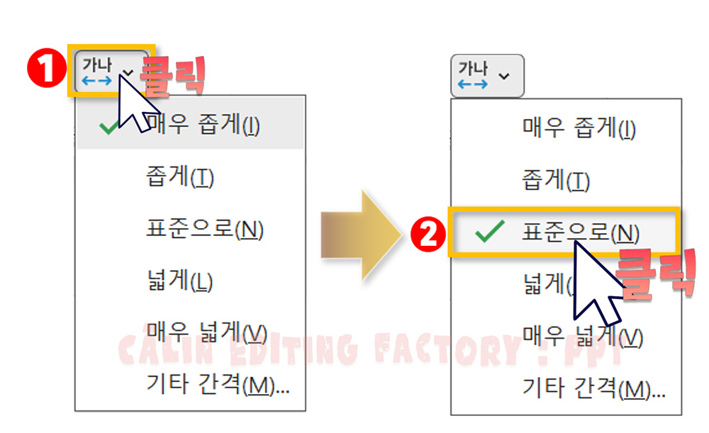[매우 좁게]로 설정돼 있는 자간을 [표준으로] 변경하는 화면