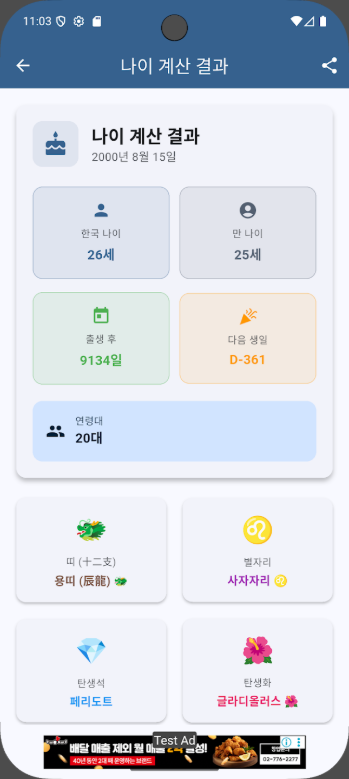 만나이 계산기 어플, 한국나이 계산, 법적나이 계산, 상세한 생일 정보