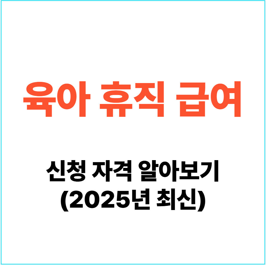 2025년 육아휴직급여 신청자격 바로 알아보기