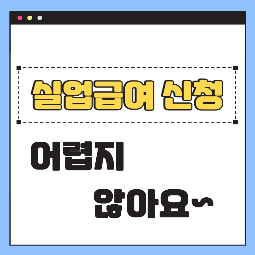 실업급여 신청