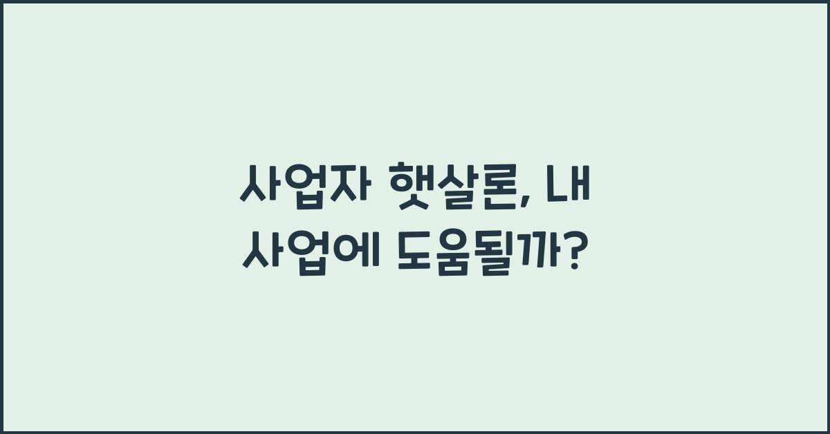 사업자 햇살론