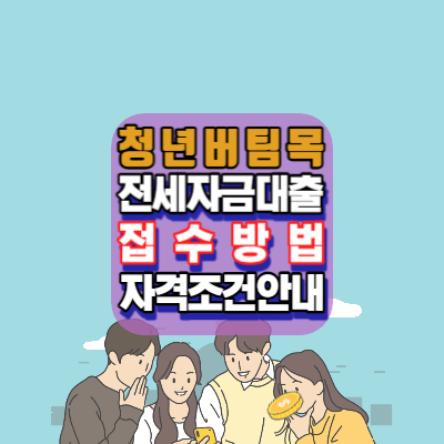 청년버팀목전세자금대출-나혼자산다-이유진-접수방법-자격조건-금리-일정-안내