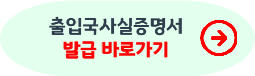 출입국사실증명서 인터넷발급 방법